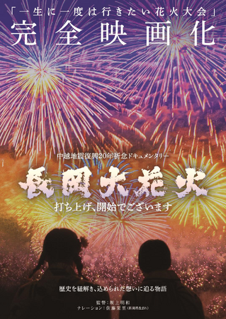 ドキュメンタリー映画「長岡大花火 打ち上げ、開始でございます」戦後 80 年特別上映決定！