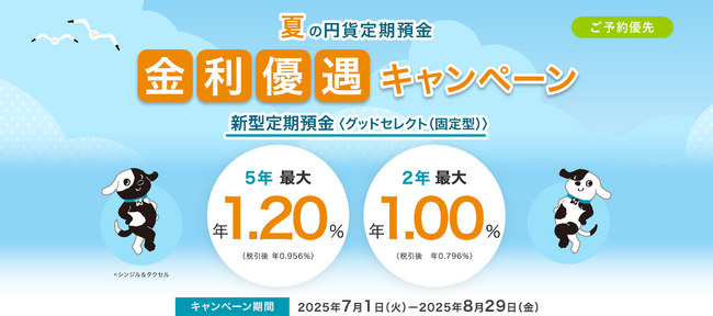 三井住友信託銀行、期間限定8月29日まで最大年1.20％「夏の円貨定期預金 金利優遇キャンペーン」を実施中！定期預金を始めるなら、今がおトク！