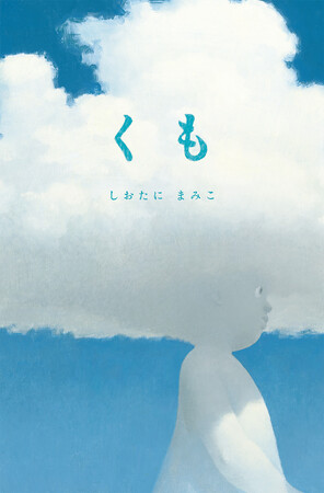 『たまごのはなし』のしおたにまみこ、最新作で描くのは「雲」。絵本『くも』、8月5日発売！