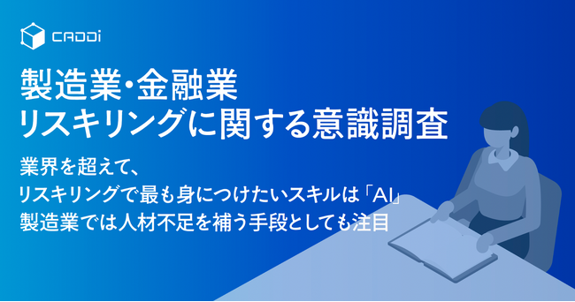 【製造業・金融業　リスキリングに関する意識調査】業界を超えて、リスキリングで最も身につけたいスキルは「AI」
