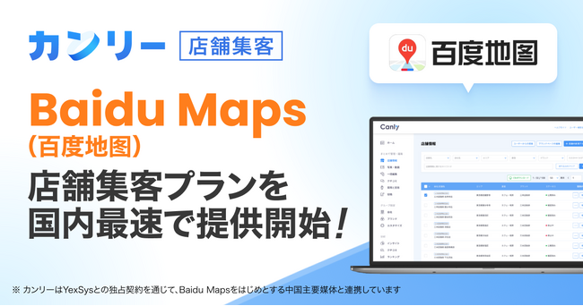 カンリー、Baidu Maps（百度地图）の店舗集客強化プランを国内最速で提供開始