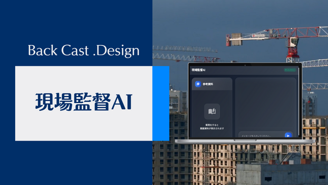 現場監督の“秘書”が誕生──建設業界の情報整理を支援する「現場監督AI」ベータ版を株式会社Back Cast .Designがリリース