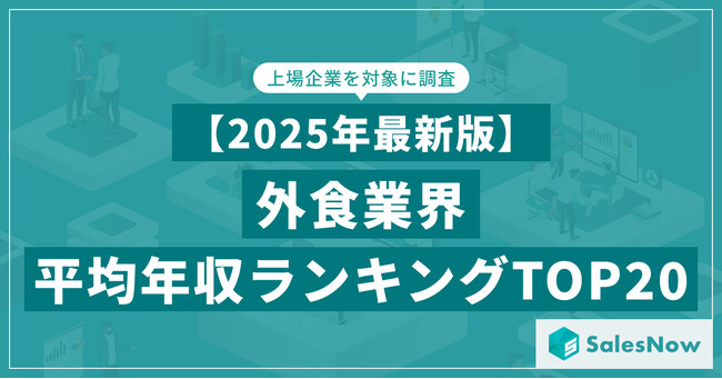 【2025年最新版】外食業界 平均年収ランキング／SalesNow DBレポート
