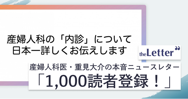 【1記事で1,000人が読者登録】「産婦人科の 