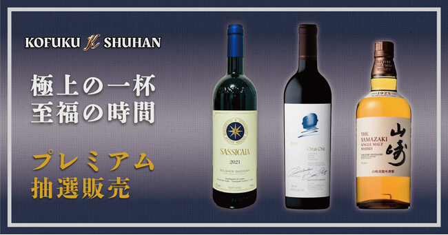 “残暑を制す三銘柄” 抽選開幕！サッシカイア21／オーパス14／山崎NV