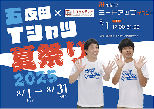 さらば青春の光が協賛！「五反田Tシャツ夏祭り2025」にてカスタメディアが運営サポートで参画します