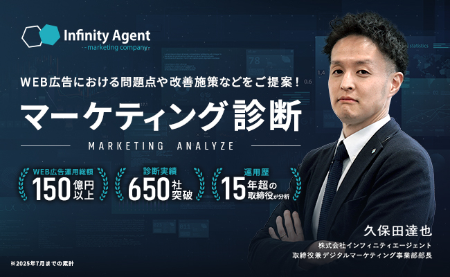 【株式会社インフィニティエージェント】企業のWebマーケティングの課題に対して、無料で診断・分析する「マーケティング診断」が650社を突破！
