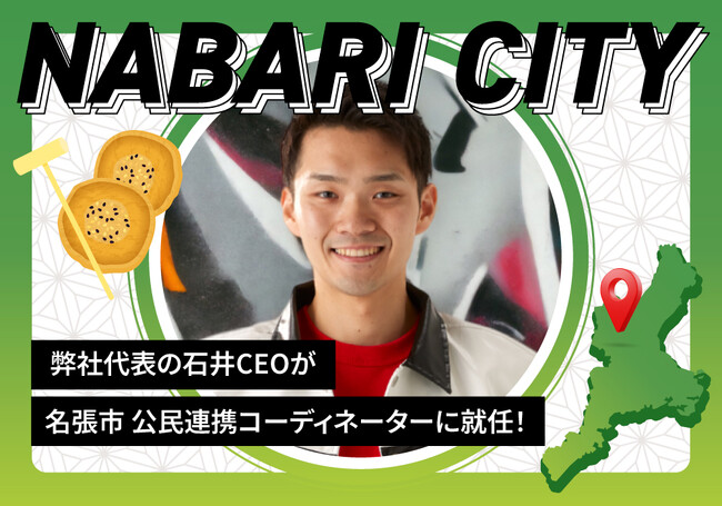 三重県名張市の公民連携コーディネーターにIOBI代表の石井が就任