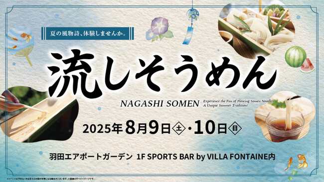 羽田空港直結！「羽田エアポートガーデン」で楽しむ、夏の風物詩「流しそうめん」体験イベントを8月9日（土）・10日（日）に開催！