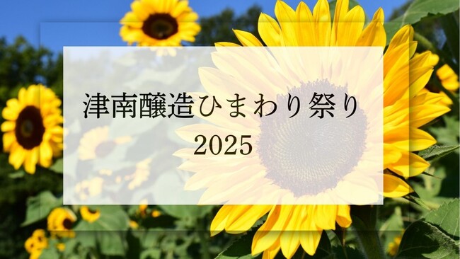 津南醸造ひまわり祭り2025 開催のお知らせ