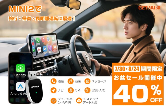【お盆セール先行告知！】Amazon限定、有線CarPlay／Android Autoをワイヤレス化アダプター「GETPAIRR MINI2」が最大40％OFF！7月30日よりスタート