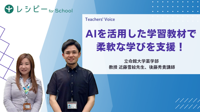 【事例紹介】『レシピー for School』 の、立命館大学薬学部　入学前教育への導入事例を公開しました- 株式会社ポリグロッツ( POLYGLOTS )