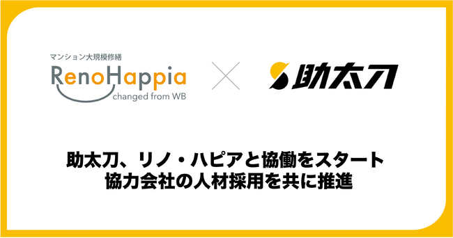 助太刀、マンションの大規模修繕工事を行うリノ・ハピアと協働をスタート 協力会社の人材採用を共に推進