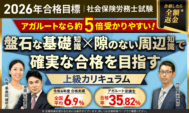【2026年合格目標】社労士試験総まとめ講座／上級カリキュラムリリース！