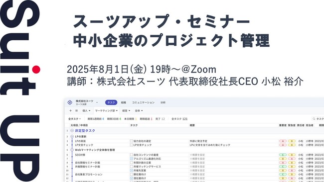 スーツアップ・セミナー「中小企業のプロジェクト管理」開催のお知らせ