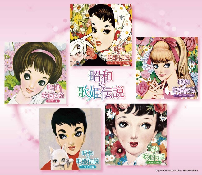 昭和の歌姫、百花繚乱！！コンピレーションCD『昭和の歌姫伝説』5タイトル同時リリース！！