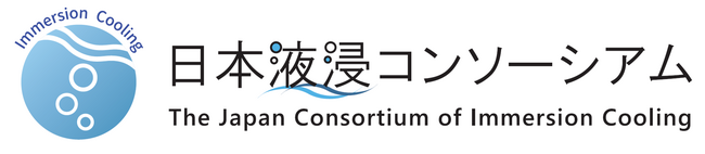 液浸冷却によりGXを実現する日本液浸コンソーシアムが活動開始