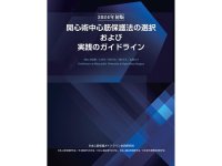日本心筋保護研究会監修　『開心術中心筋保護法ガイドライン』期間限定キャンペーン