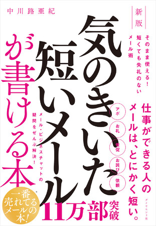 いちばん売れてるメール本が新しい働き方に対応して刷新！『新版　気のきいた短いメールが書ける本』（中川路亜紀：著） 7月30日発売！