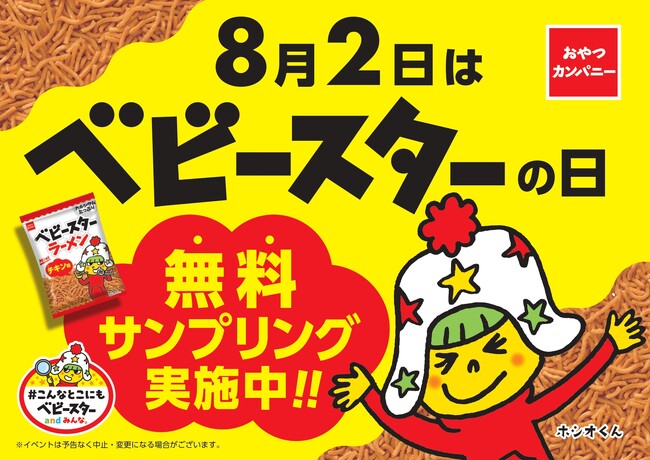 ８月２日はベビースターの日！ベビースターをトッピングしたコラボメニューをどさん子グループにて販売！