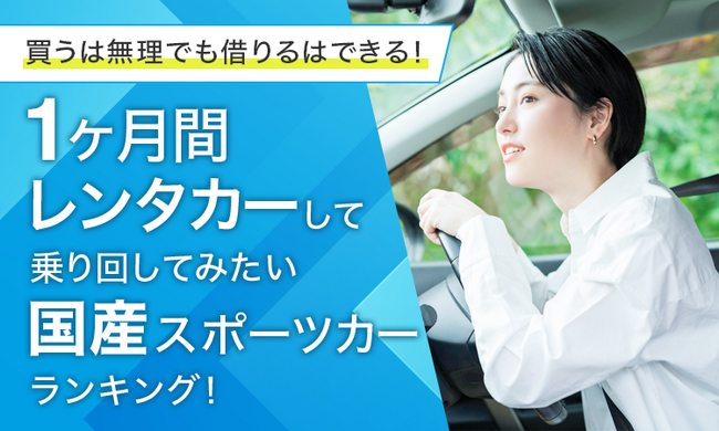 【買うは無理でも借りるはできる！】1ヶ月間レンタカーして乗り回してみたい国産スポーツカーランキング！