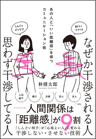 「干渉しない、させない」で人付き合いがラクになる！ちょうどよい距離感を保つコミュニケーション術とは？