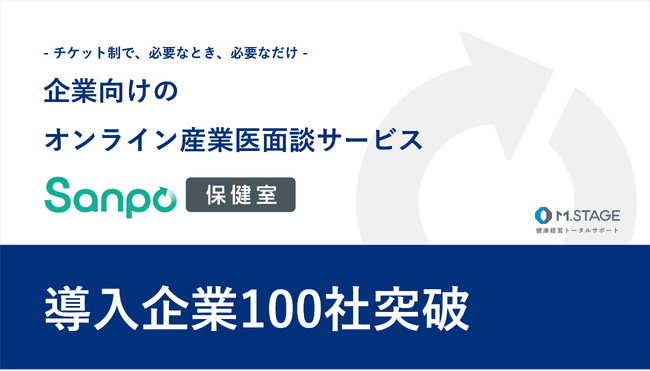 オンライン産業医面談サービス『Sanpo保健室』導入100社突破