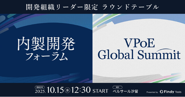 「内製開発フォーラム」、「VPoE Global Summit」が同時開催決定&申込スタート