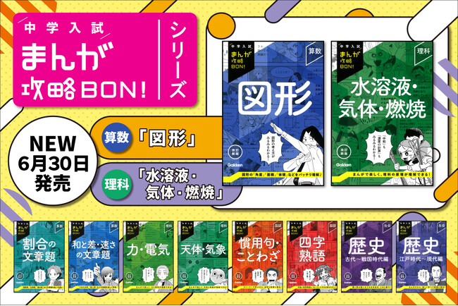 【まんがで楽しく入試対策】 「中学入試まんが攻略BON！」シリーズから、『図形』と『水溶液・気体・燃焼』の改訂新版が発売！