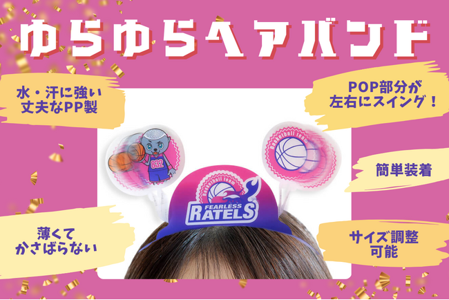 【イベントを盛り上げる】POP部分が左右にスイングする「ゆらゆらヘアバンド」を新商品として発表。スポーツ観戦・イベントにおすすめな身に着けアイテム。