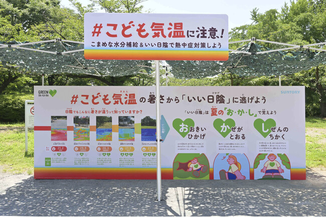 ～大人の＋７℃にもなる「こども気温」から“いい日陰”に逃げよう～　夏休みに親子向けの「こども気温」啓発イベントを開催