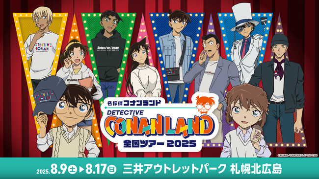 【8月9日(土)開幕】『名探偵コナンランド』全国ツアー2025が三井アウトレットパーク 札幌北広島で開催！