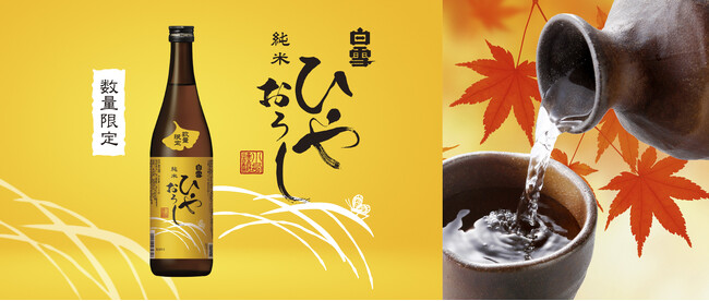 夏の間にじっくり熟成し、日本酒本来のうまみと秋の訪れを楽しめる「白雪純米ひやおろし」2025年8月29日から発売開始