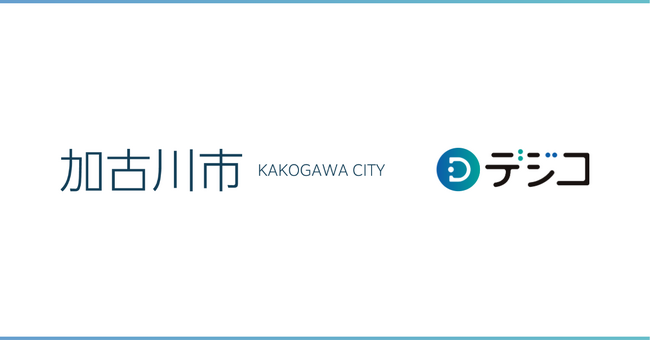 兵庫県加古川市の若者応援クーポン給付事業に、デジタルギフトサービス「デジコ」が採用