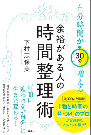 “時間に追われない自分”に生まれ変わる！　時間配分と収納のムダをなくし、やりたいことができる時間をつくる実践的ノウハウ