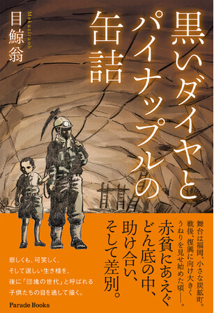 戦後、福岡の炭鉱町が舞台の私小説『黒いダイヤとパイナップルの缶詰』発売！　決して大人だけではない、子供たちも確かに闘っていた。飢えや病気と、貧困や社会の不条理と生存を賭けて闘っていた…。