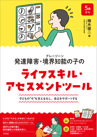 発達障害・境界知能の子どもの自立をサポートするアセスメントツールが登場!