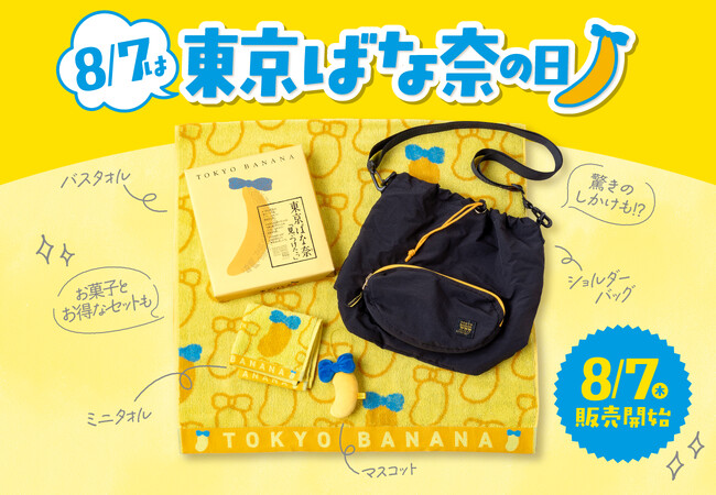 8月7日は「東京ばな奈の日」。バッグやタオル…記念グッズが続々登場～！感謝の気持ちを込めて「オリジナル巾着」プレゼント