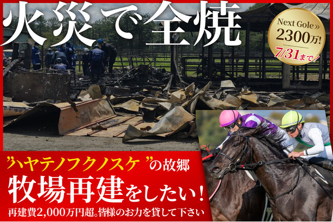 【2000万円達成！支援者1,590人突破】火災からの再建へ挑む「ワールドファーム」、さらなる支援を募りネクストゴール2,300万円を目指す！