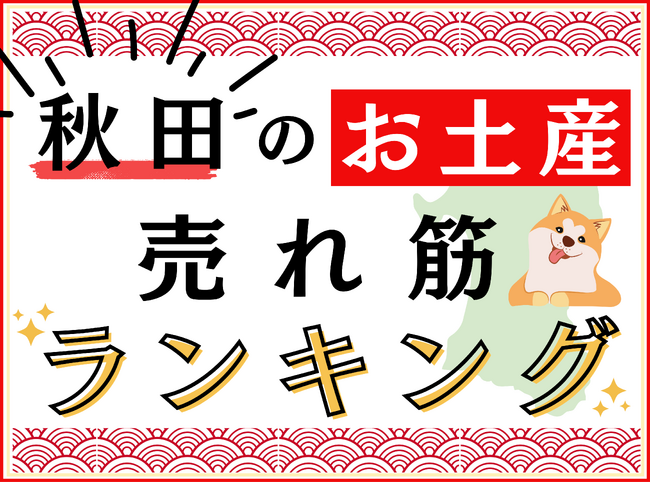 秋田駅【おみやげ処　こまち苑】【東北めぐり　いろといろ】お土産売れ筋ランキング発表！