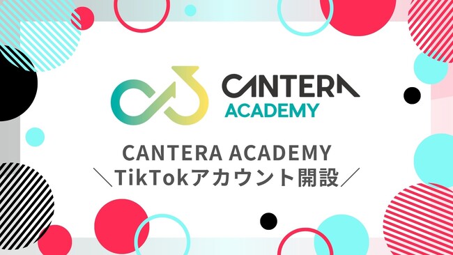 【人事の学び、1分で！？】CANTERA ACADEMY、TikTokで「1分人事ラーニング」をスタート！～採用のギモンも、トレンドも、スキマ時間ですっきり解決！～