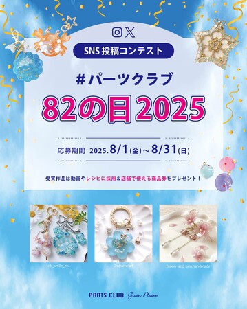 パーツクラブ82の日コンテスト2025開催！ハンドメイドアクセサリーの作品を募集中です。受賞作品には店舗で使える商品券をプレゼント！