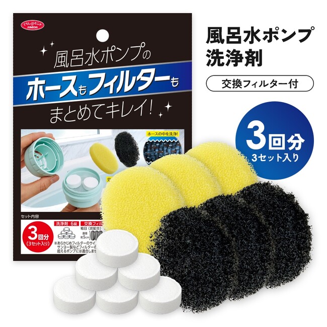 残り湯洗濯派の新定番！抗菌フィルター付きになった「風呂水ポンプ用の洗剤とフィルター」がリニューアル登場