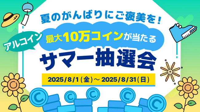 夏のがんばりにご褒美を！ 2人に1人、最大10万コインが当たる「アルコイン サマー抽選会」を開催