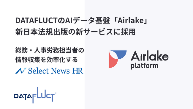DATAFLUCTのAIデータ基盤「Airlake」、新日本法規出版の新サービスに採用。