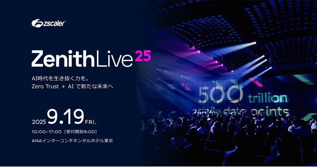 ゼットスケーラー、年次カンファレンス「Zenith Live ’25 Tokyo」を2025年9月19日に開催