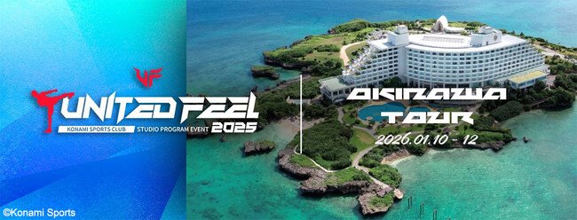 コナミスポーツクラブのスタジオプログラムイベント「UNITED FEEL 2025」沖縄ツアー開催決定！