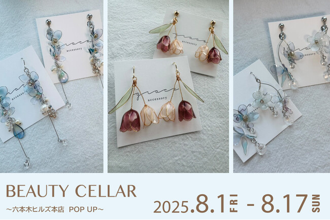 【8月1日 START】草花をモチーフに、優しさと彩りを感じられるアクセサリー『grace』が、BEAUTY CELLAR 六本木ヒルズ本店POPUPに登場！