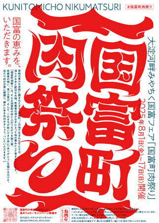 【国富町肉祭り開催】大淀河畔みやちくのメニューに国富町産の宮崎牛や野菜を使用！国富町の恵みをこの機会にぜひお楽しみください！