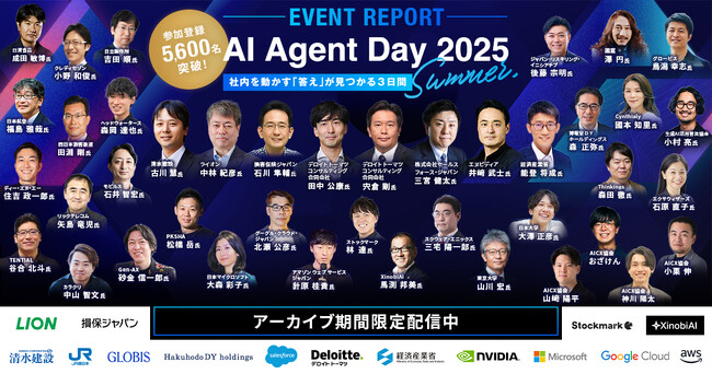 約5,600名が申し込み 国内最大級のAIエージェントカンファレンス「AI Agent Day 2025 Summer」開催レポート公開